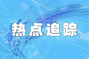 周海滨：青少年足球唯成绩论一定不行，要教会球员所有比赛技能